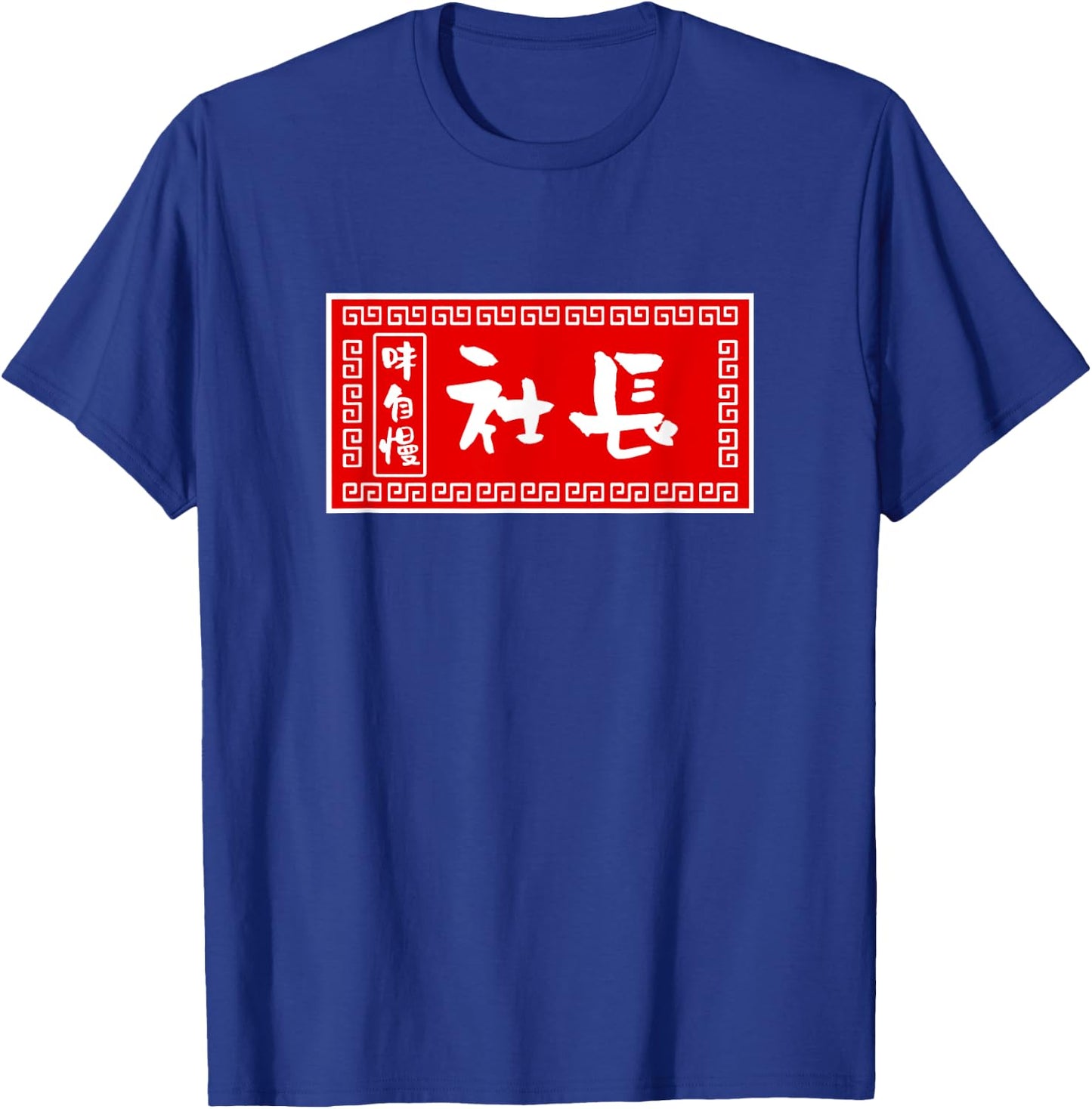 President Funny , Ramen, Sign, Fun, Men, Calligraphy, Funny, Clothes, Character , Goods T-Shirt - T-Shirt | Royal