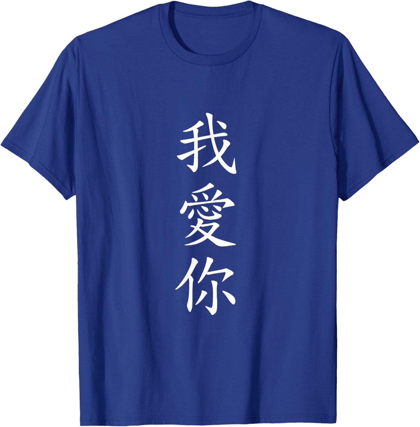 I LOVE YOU. Traditional Chinese Calligraphy T-Shirt - T-Shirt | Royal