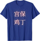 Kung Pao Chicken Chinese T-Shirt - T-Shirt | Royal