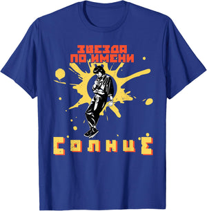 Russia tsoi viktor musician songwriter frontman actor guitar T-Shirt - T-Shirt | Royal