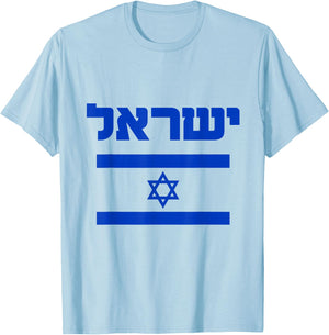 Israel Flag Shirt Proud Country of Israel Lover Hebrew T-Shirt - T-Shirt | Light Blue