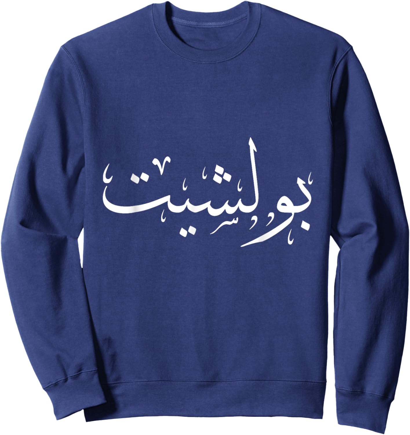Arabic Calligraphy Women Sweatshirt - Sweatshirt | Navy