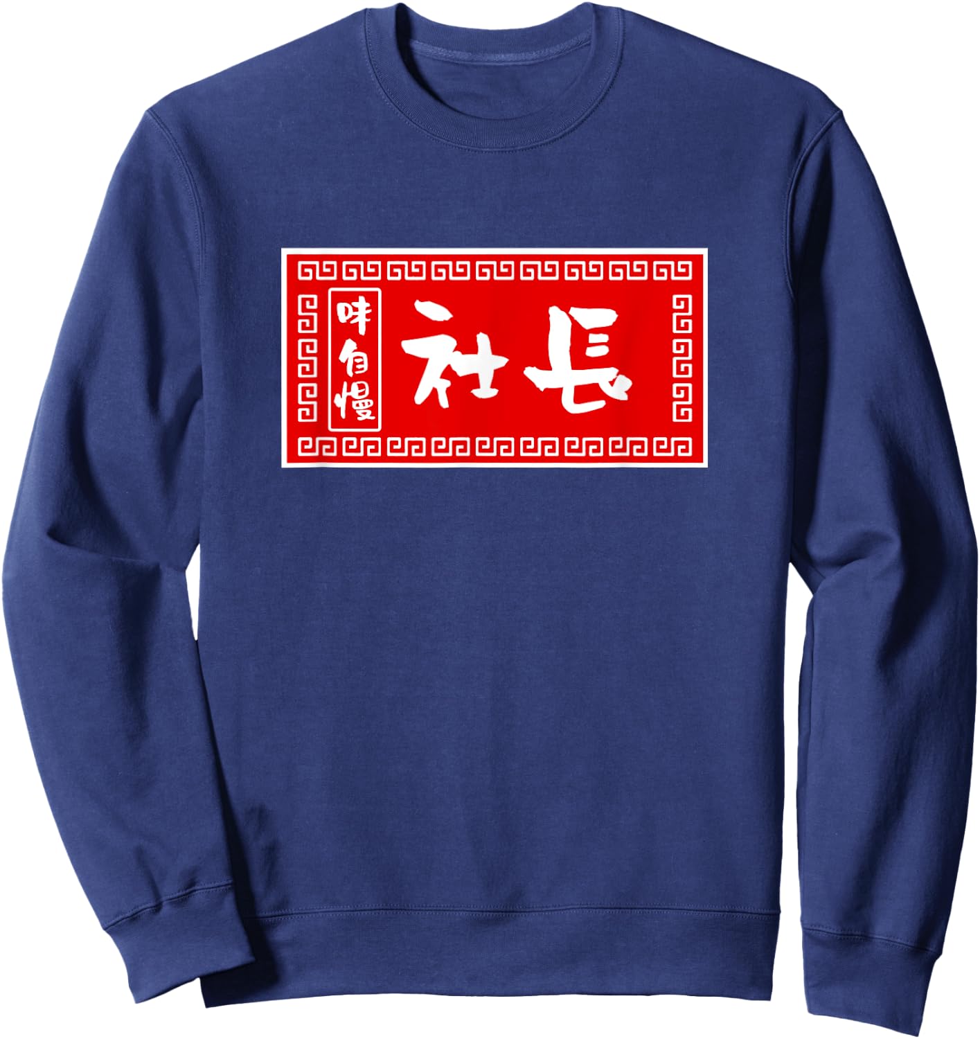 President Funny , Ramen, Sign, Fun, Men, Calligraphy, Funny, Clothes, Character , Goods Sweatshirt - Sweatshirt | Navy