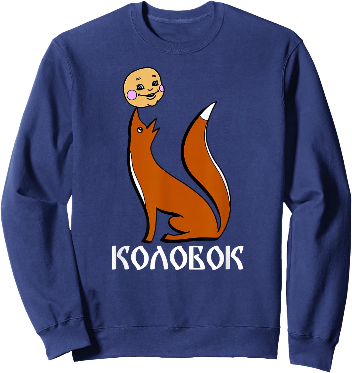 Kolobok Fox Russian Fairy Tale Multiki USSR Russia Sweatshirt - Sweatshirt | Navy