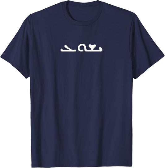 Isho Lisho Jesus Syriac Aramaic Name - Minimalist Christian T-Shirt - T-Shirt | Navy