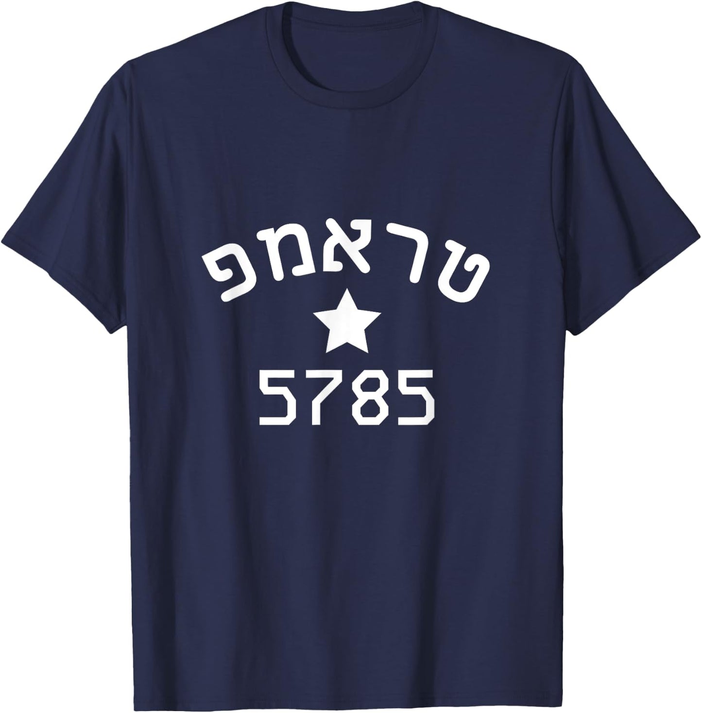 President Trump 2024 Hebrew Campaign Jewish New Year 5785 T-Shirt - T-Shirt | Navy