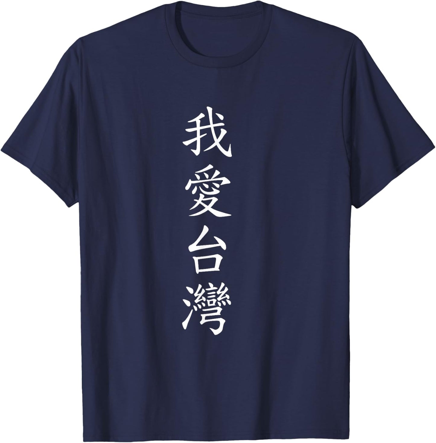 I love Taiwan. Chinese Writing T-Shirt - T-Shirt | Navy