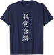I love Taiwan. Chinese Writing T-Shirt - T-Shirt | Navy