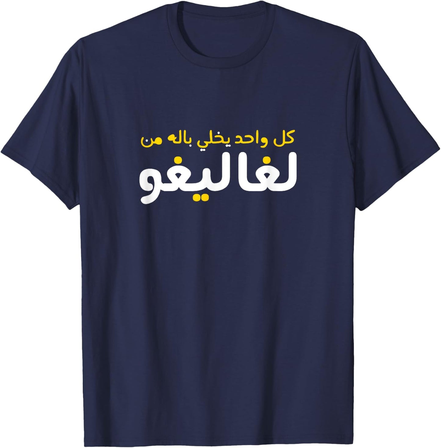 Funny Arabic Calligraphy | Arabic T-Shirt - T-Shirt | Navy