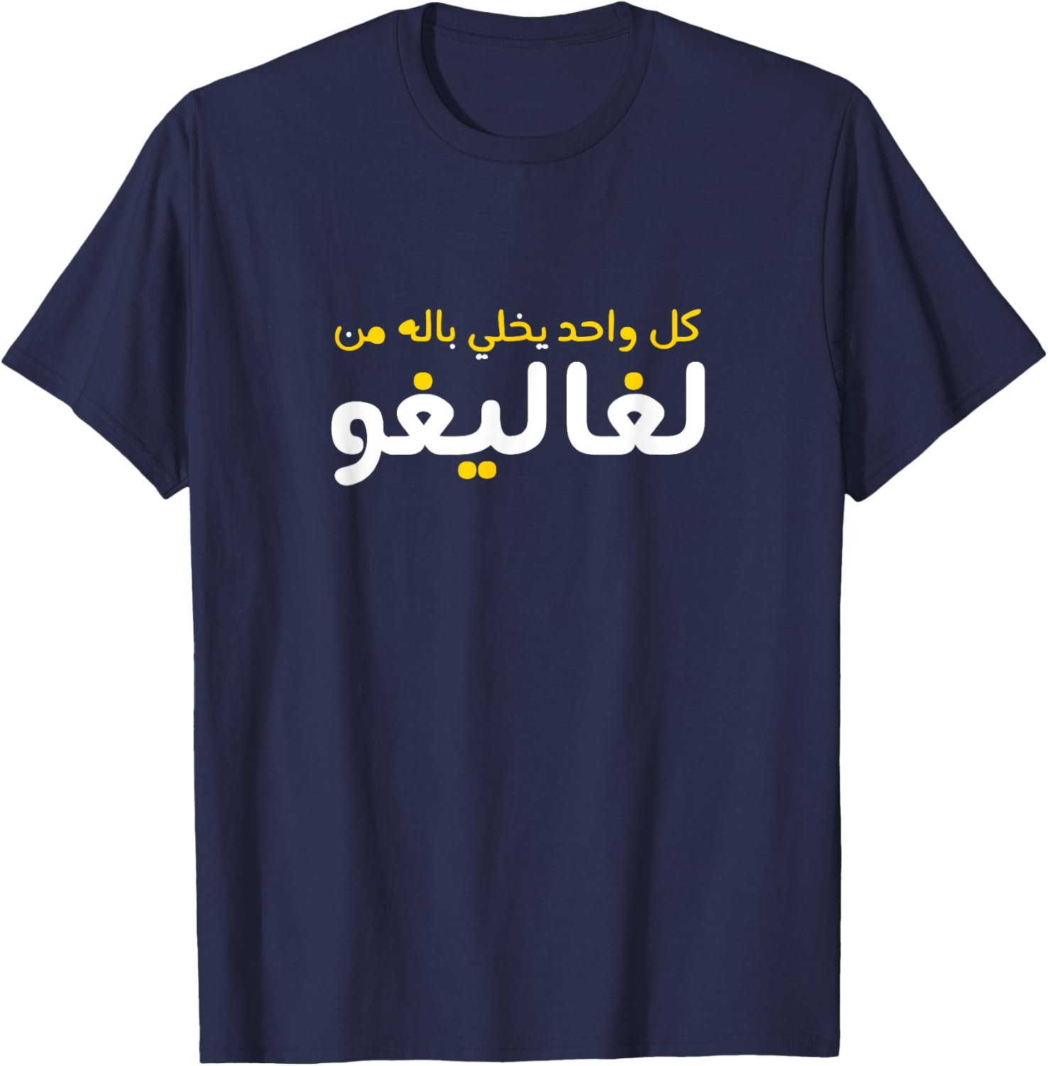 Funny Arabic Calligraphy | Arabic T-Shirt - T-Shirt | Navy