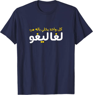 Funny Arabic Calligraphy | Arabic T-Shirt - T-Shirt | Navy