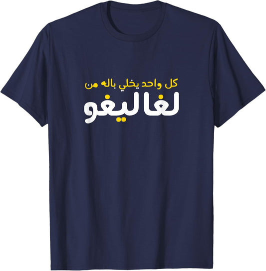 Funny Arabic Calligraphy | Arabic T-Shirt - T-Shirt | Navy