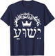 Yeshua is King Hebrew Name For Jesus T-Shirt - T-Shirt | Navy