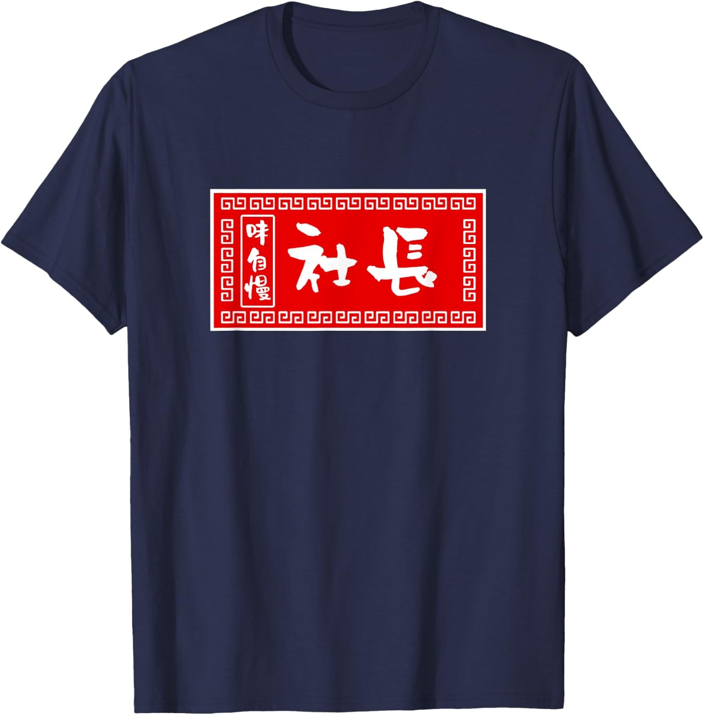 President Funny , Ramen, Sign, Fun, Men, Calligraphy, Funny, Clothes, Character , Goods T-Shirt - T-Shirt | Navy