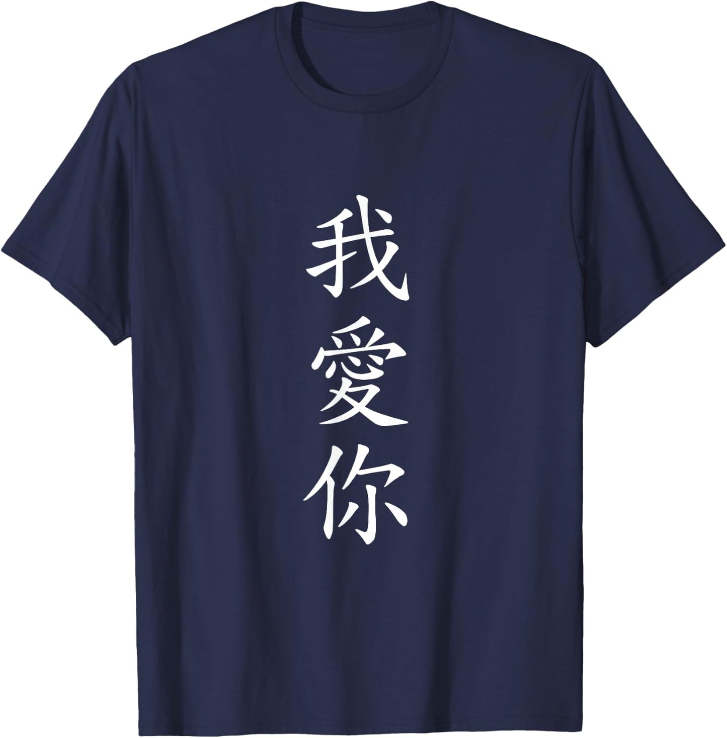 I LOVE YOU. Traditional Chinese Calligraphy T-Shirt - T-Shirt | Navy