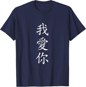 I LOVE YOU. Traditional Chinese Calligraphy T-Shirt - T-Shirt | Navy