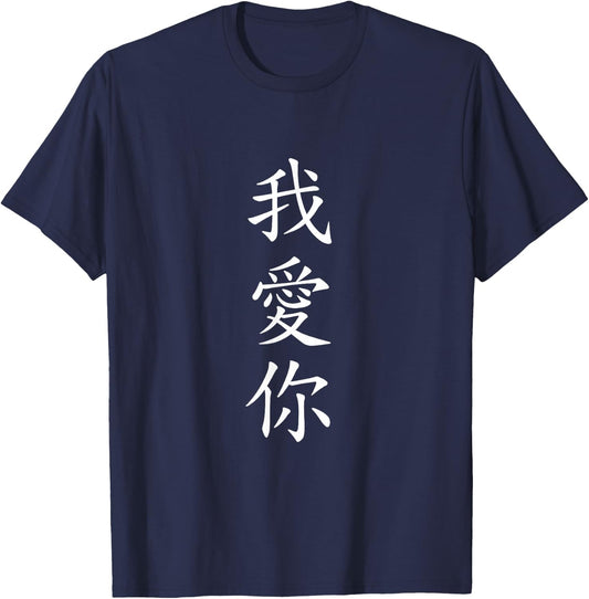 I LOVE YOU. Traditional Chinese Calligraphy T-Shirt - T-Shirt | Navy
