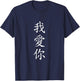 I LOVE YOU. Traditional Chinese Calligraphy T-Shirt - T-Shirt | Navy