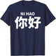 Ni Hao Hello Culture Mandarin Chinese Language T-Shirt - T-Shirt | Navy