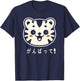 Kawaii Smiling Tiger Cat Encouraging Luck Japanese Ganbatte Women Kids T-Shirt - T-Shirt | Navy