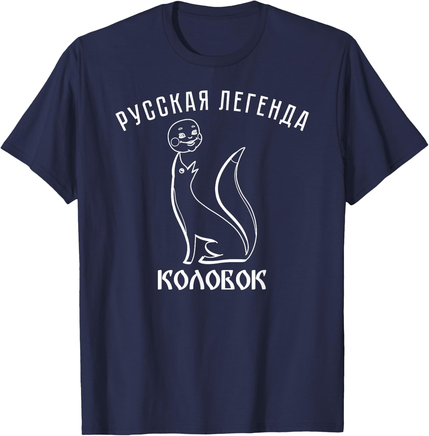 Kolobok Fox Russian Fairy Tale Multiki USSR Russia T-Shirt - T-Shirt | Navy