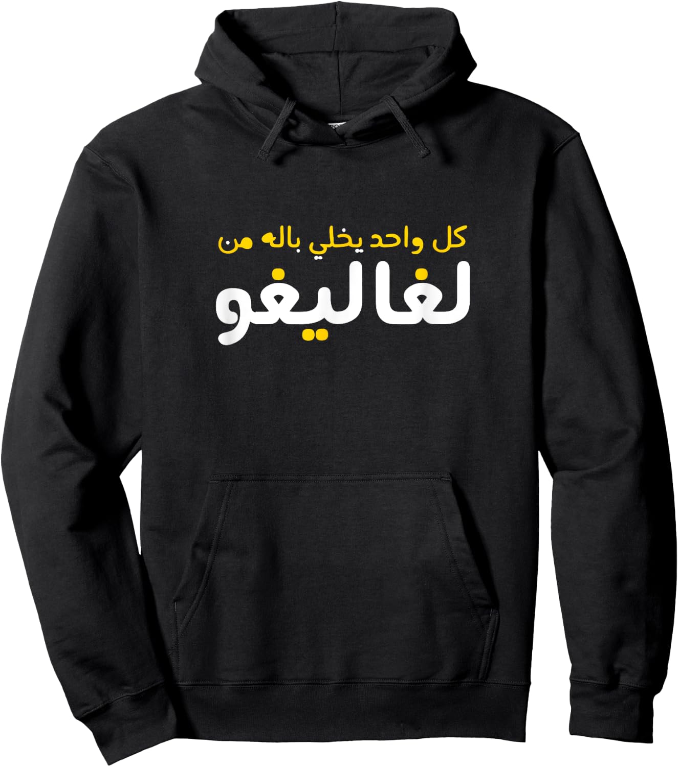 Funny Arabic Calligraphy | Arabic Hoodie - Hoodie | Black
