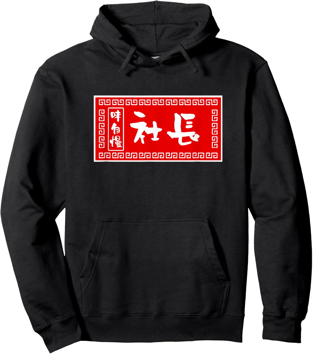 President Funny , Ramen, Sign, Fun, Men, Calligraphy, Funny, Clothes, Character , Goods Hoodie - Hoodie | Black