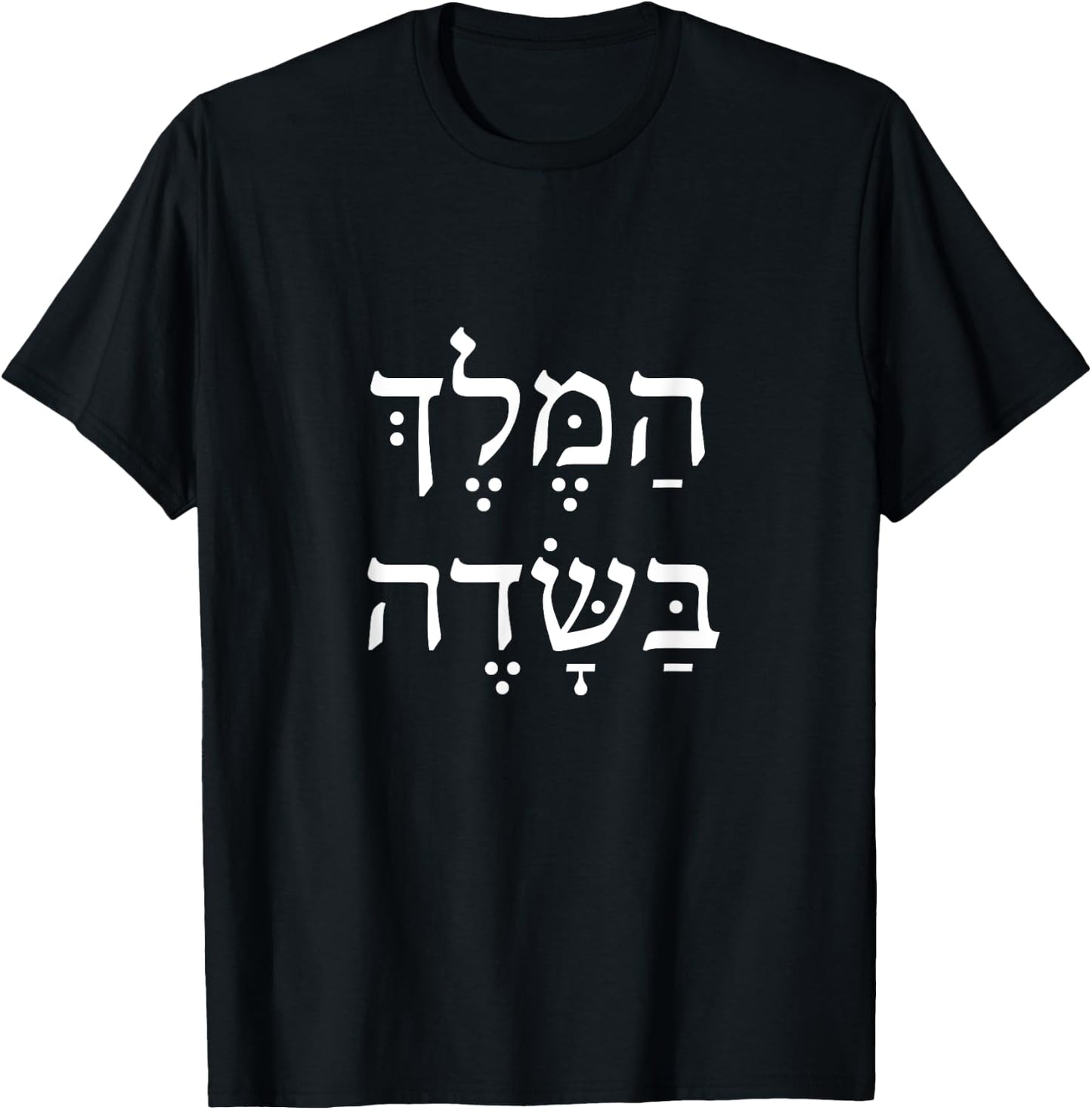 The King Is In The Field Jewish Camping New Year Elul Shofar T-Shirt - T-Shirt | Black