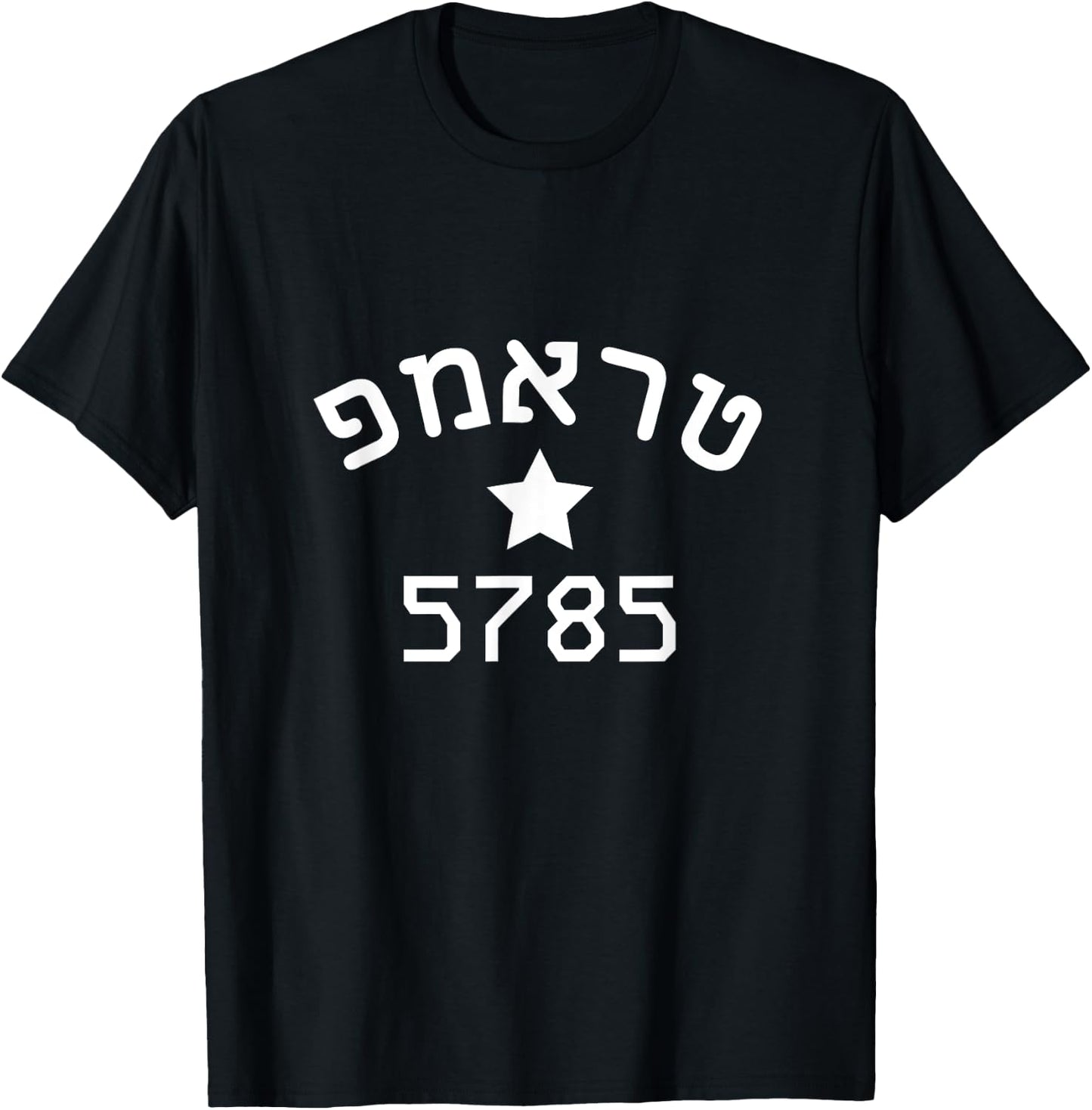 President Trump 2024 Hebrew Campaign Jewish New Year 5785 T-Shirt - T-Shirt | Black