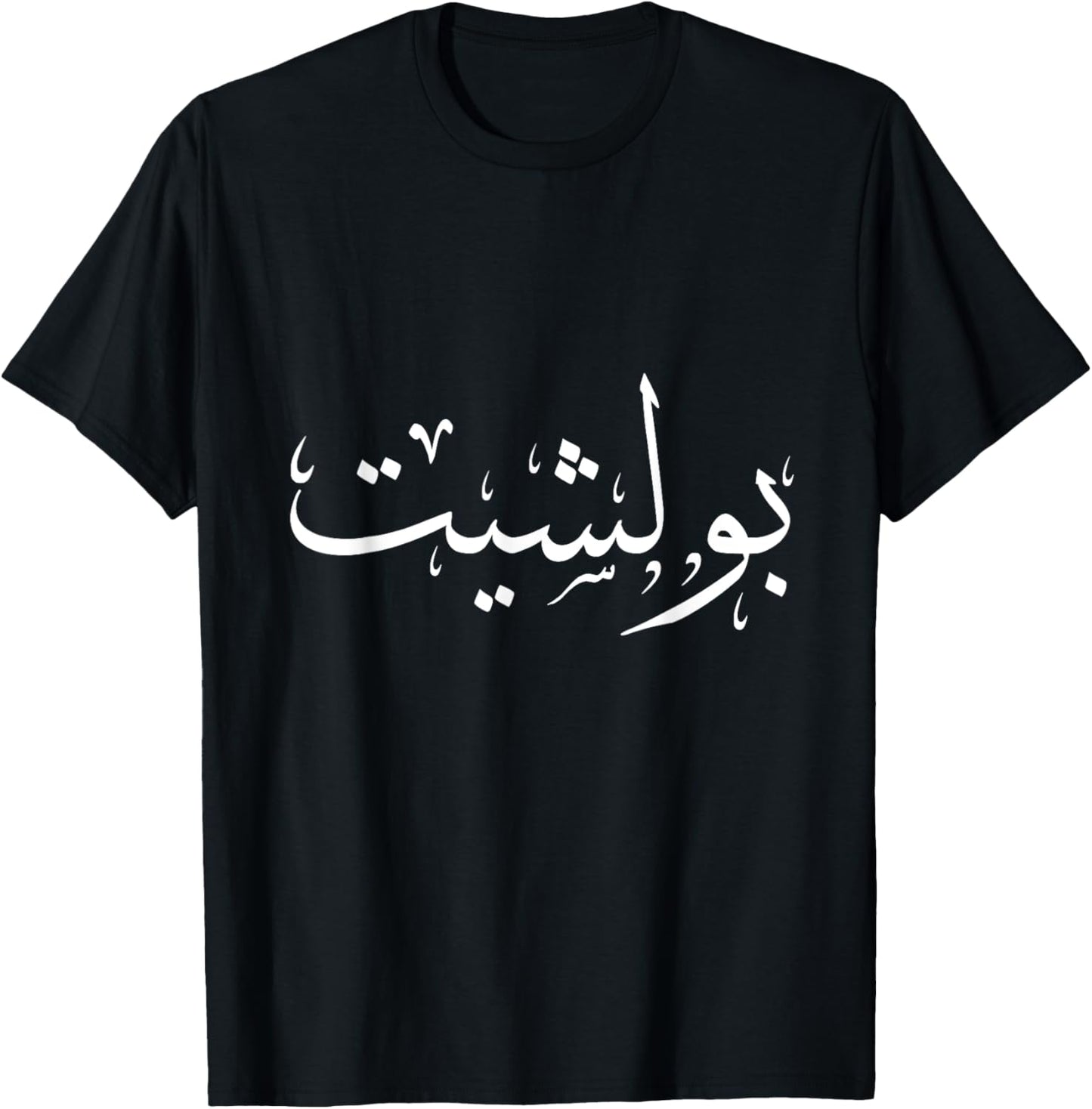 Arabic Calligraphy Women T-Shirt - T-Shirt | Black