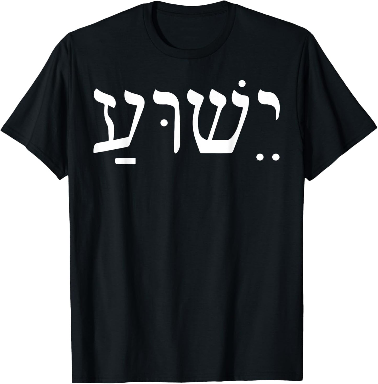 Yeshua Jesus In Hebrew T-Shirt - T-Shirt | Black