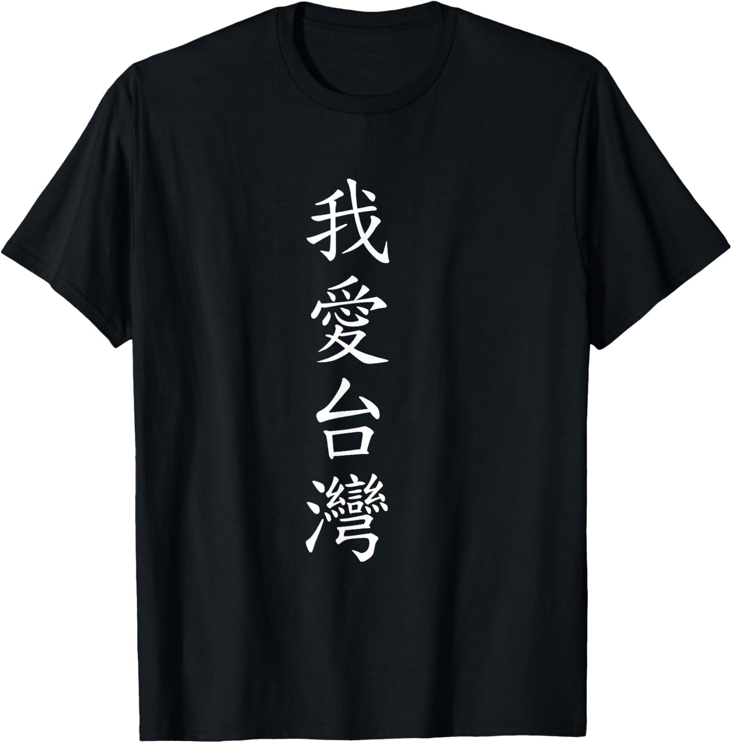 I love Taiwan. Chinese Writing T-Shirt - T-Shirt | Black
