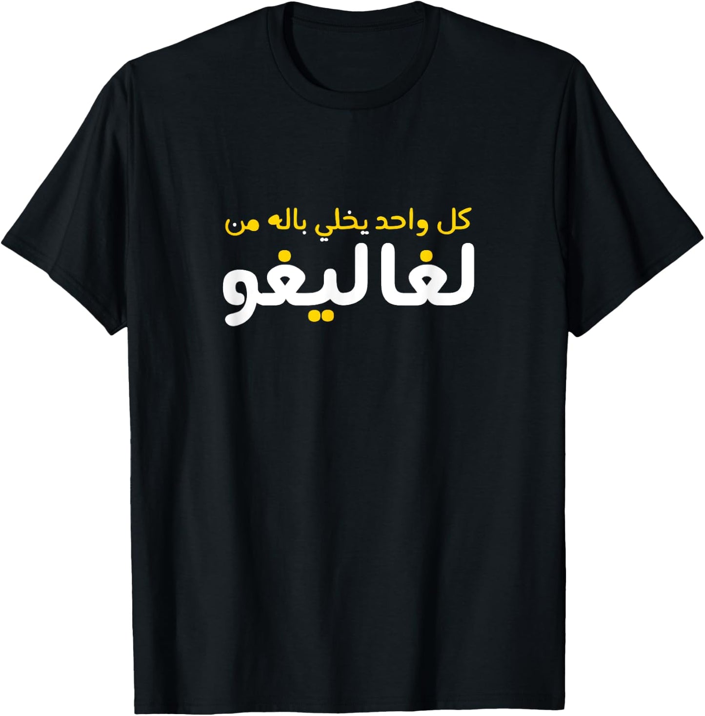 Funny Arabic Calligraphy | Arabic T-Shirt - T-Shirt | Black