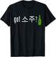 Got Soju | Funny Alcohol Drinking Shirt T-Shirt - T-Shirt | Black