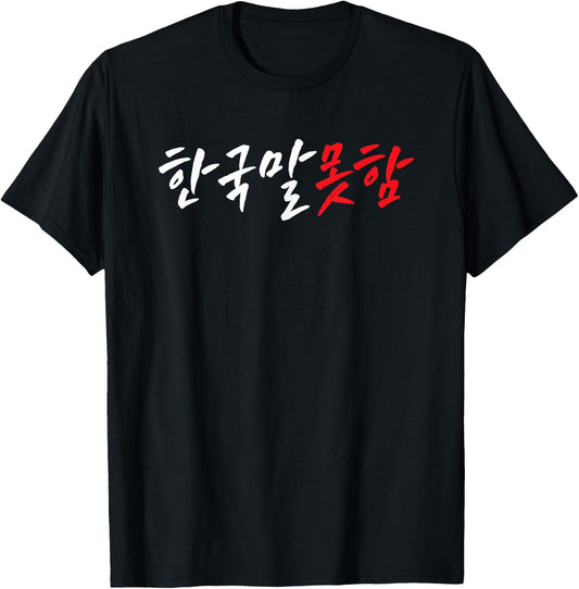 I Don’t Speak Korean Funny Hangul Word T-Shirt - T-Shirt | Black