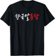 I Don’t Speak Korean Funny Hangul Word T-Shirt - T-Shirt | Black
