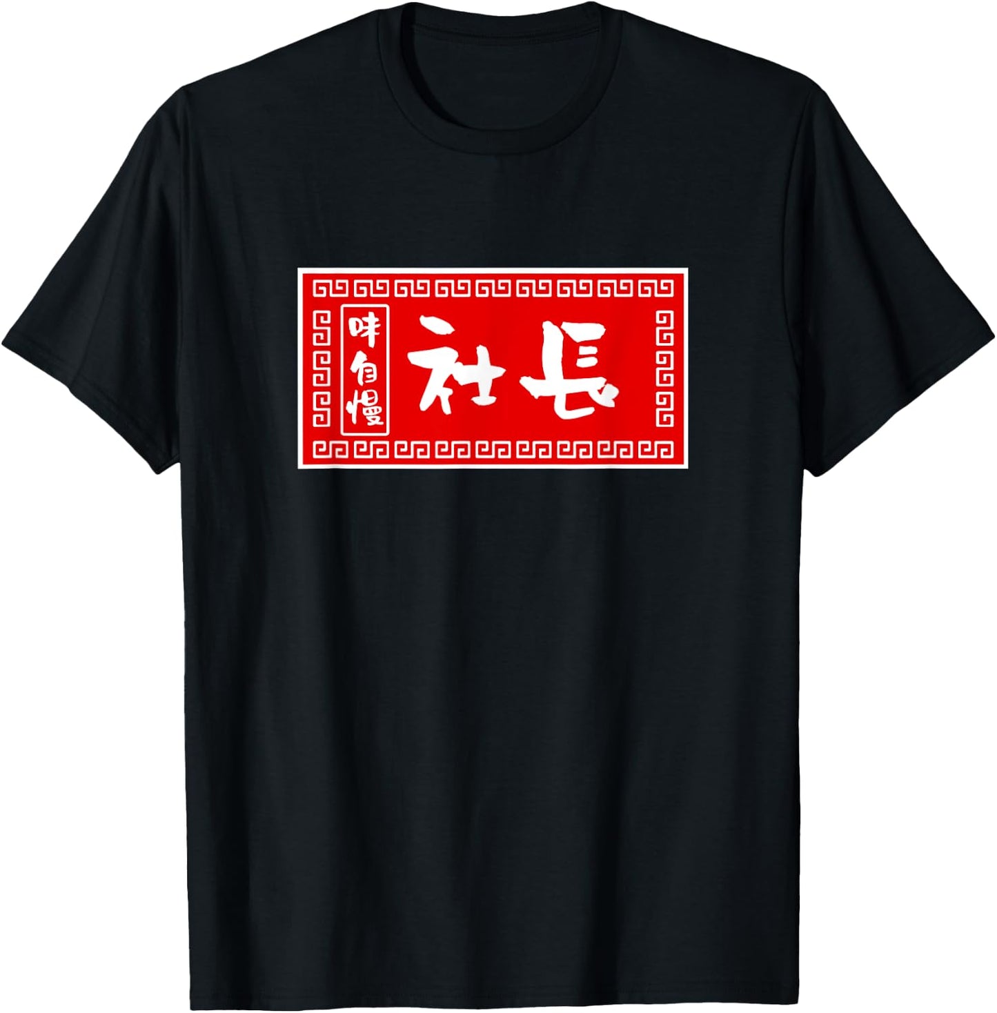 President Funny , Ramen, Sign, Fun, Men, Calligraphy, Funny, Clothes, Character , Goods T-Shirt - T-Shirt | Black