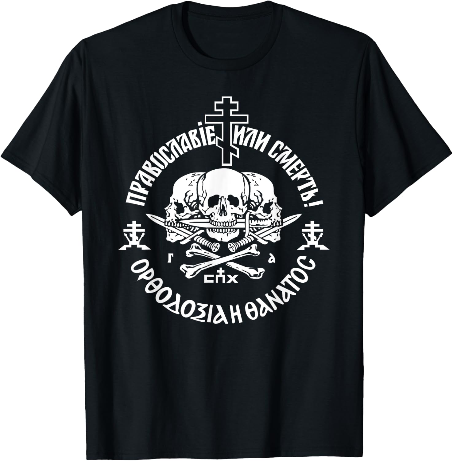 Russian Orthodox Church Union Orthodoxy or Death T-Shirt - T-Shirt | Black