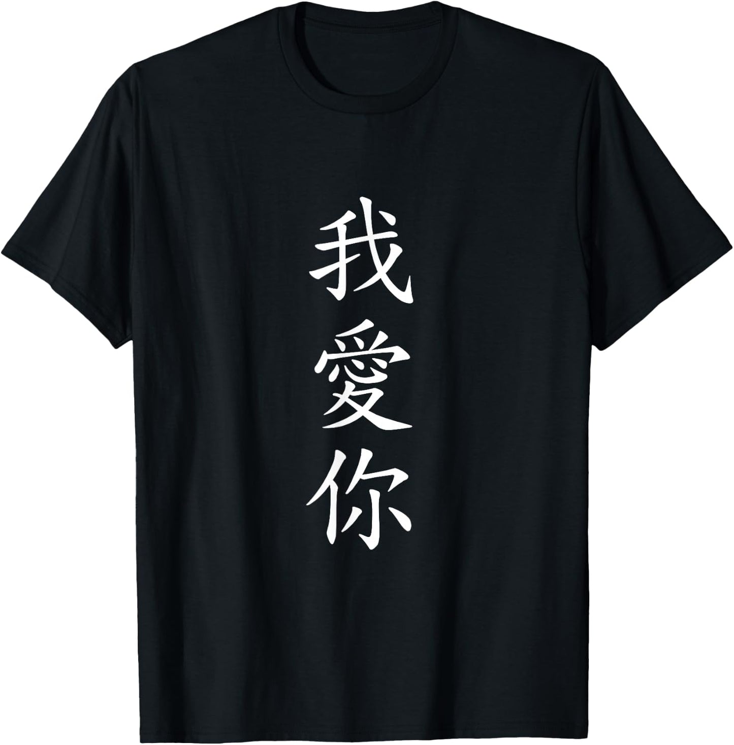 I LOVE YOU. Traditional Chinese Calligraphy T-Shirt - T-Shirt | Black