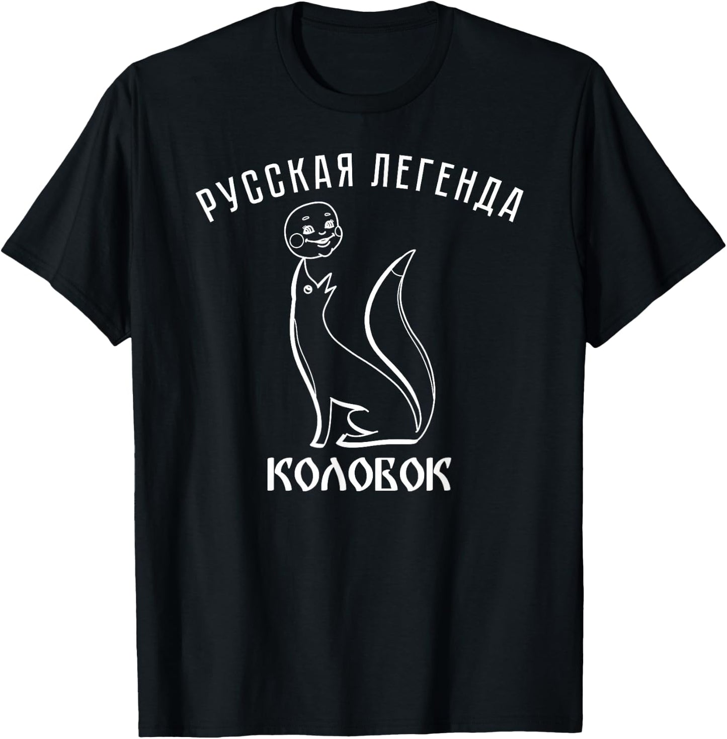 Kolobok Fox Russian Fairy Tale Multiki USSR Russia T-Shirt - T-Shirt | Black